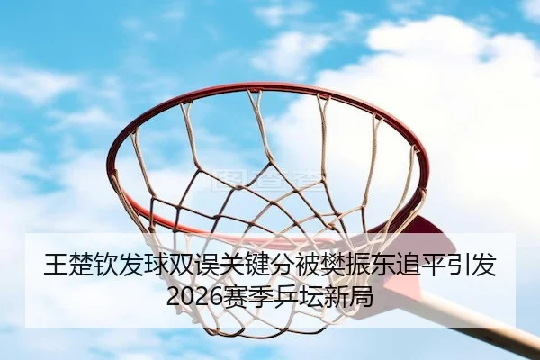 wang-chu-qin-fa-qiu-shuang-wu-guan-jian-fen-bei-fan-zhen-dong-zhui-ping-yin-fa-sai-ji-ping-tan-xin-ju-2-405.jpg